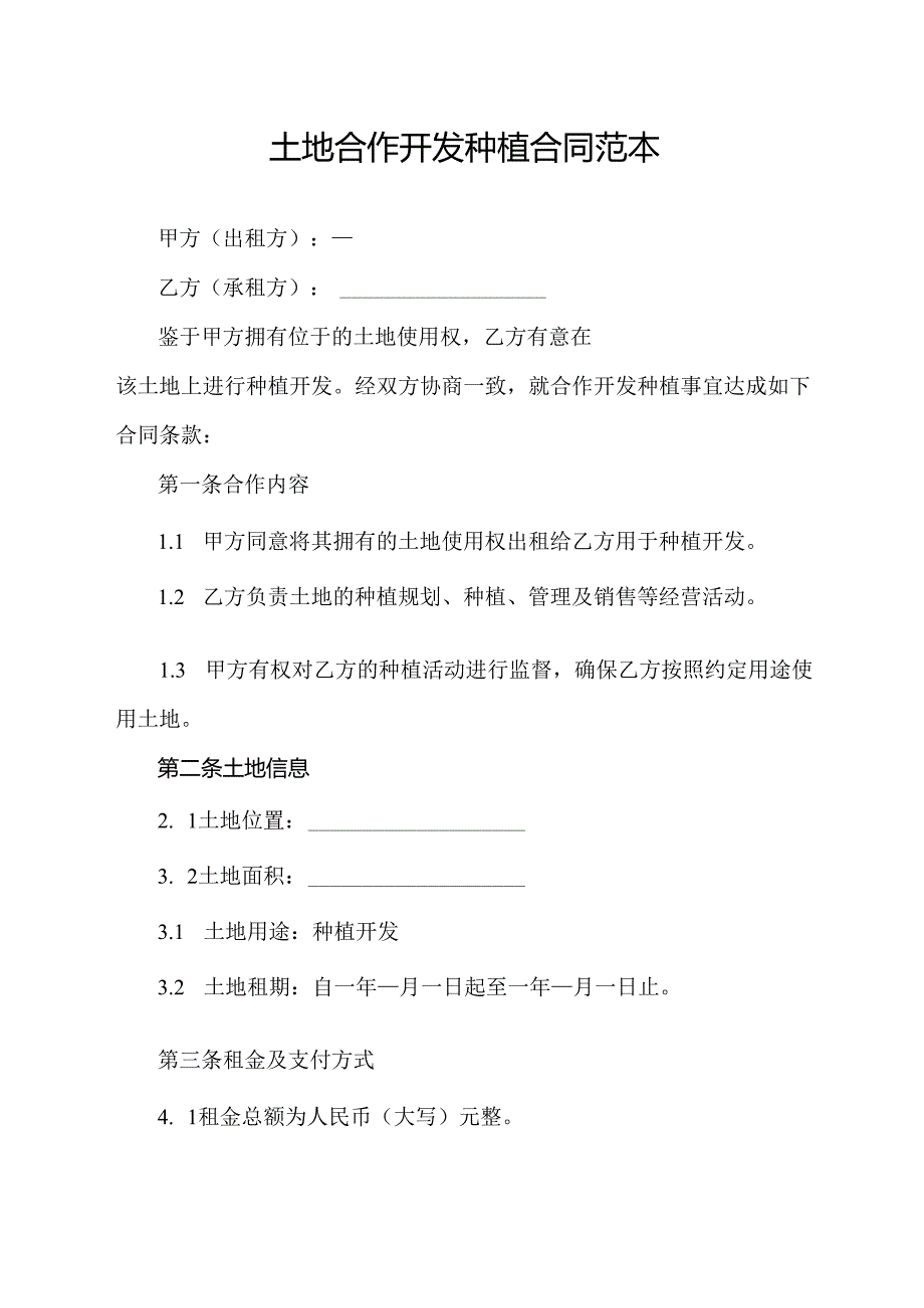 土地合作开发种植合同范本.docx_第1页