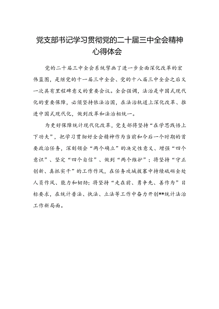 党支部书记学习贯彻党的二十届三中全会精神心得体会.docx_第1页