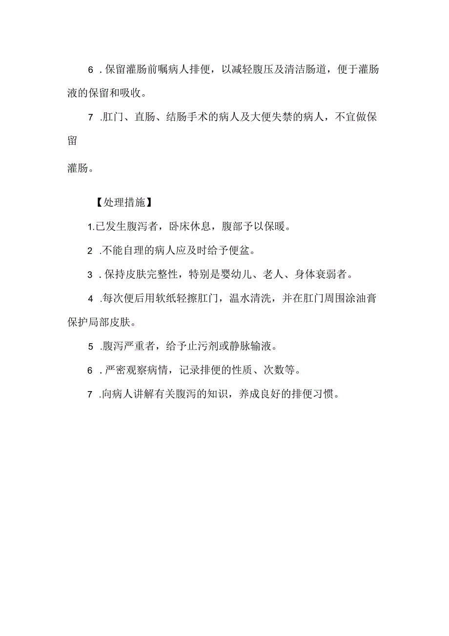 保留灌肠技术操作并发症预防及处理护理技术.docx_第2页