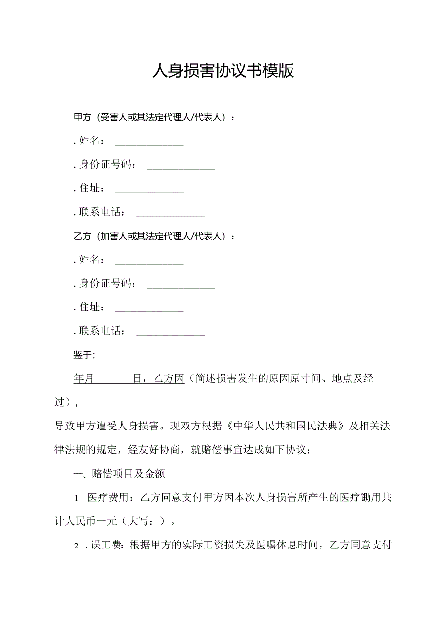 人身损害协议书模版.docx_第1页