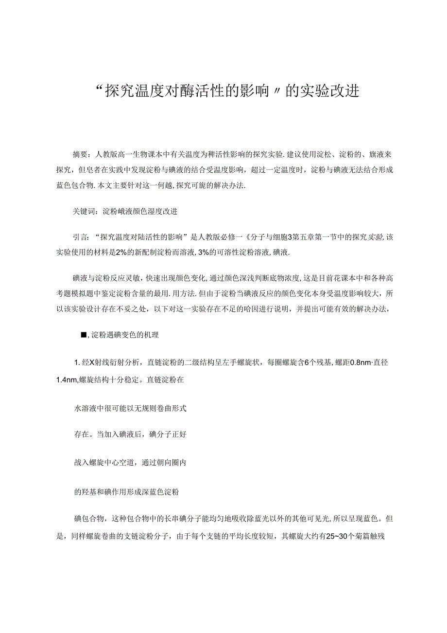 “探究温度对酶活性的影响”的实验改进 论文.docx_第1页