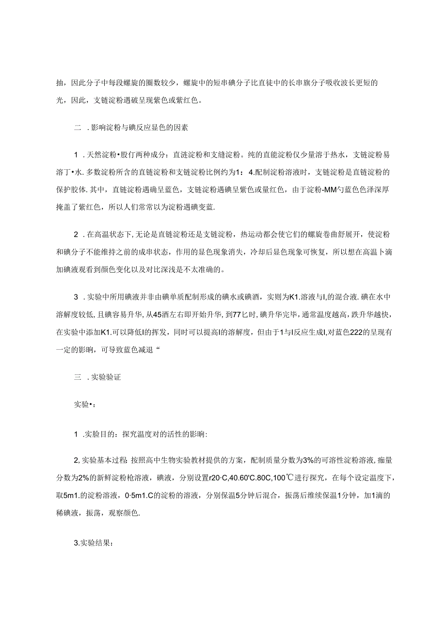 “探究温度对酶活性的影响”的实验改进 论文.docx_第2页