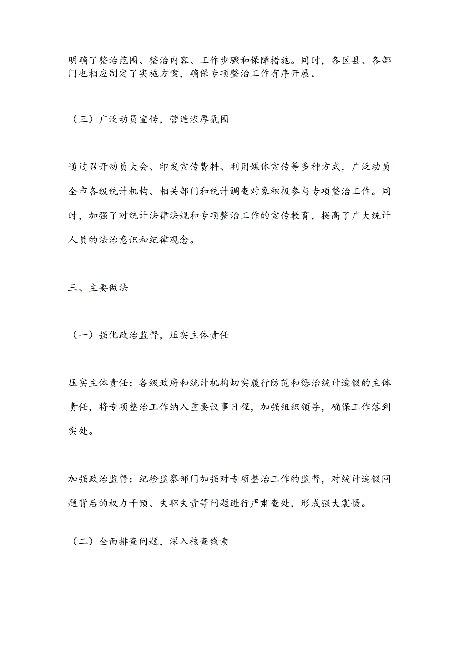 X市关于统计造假问题专项整治工作情况报告.docx_第2页