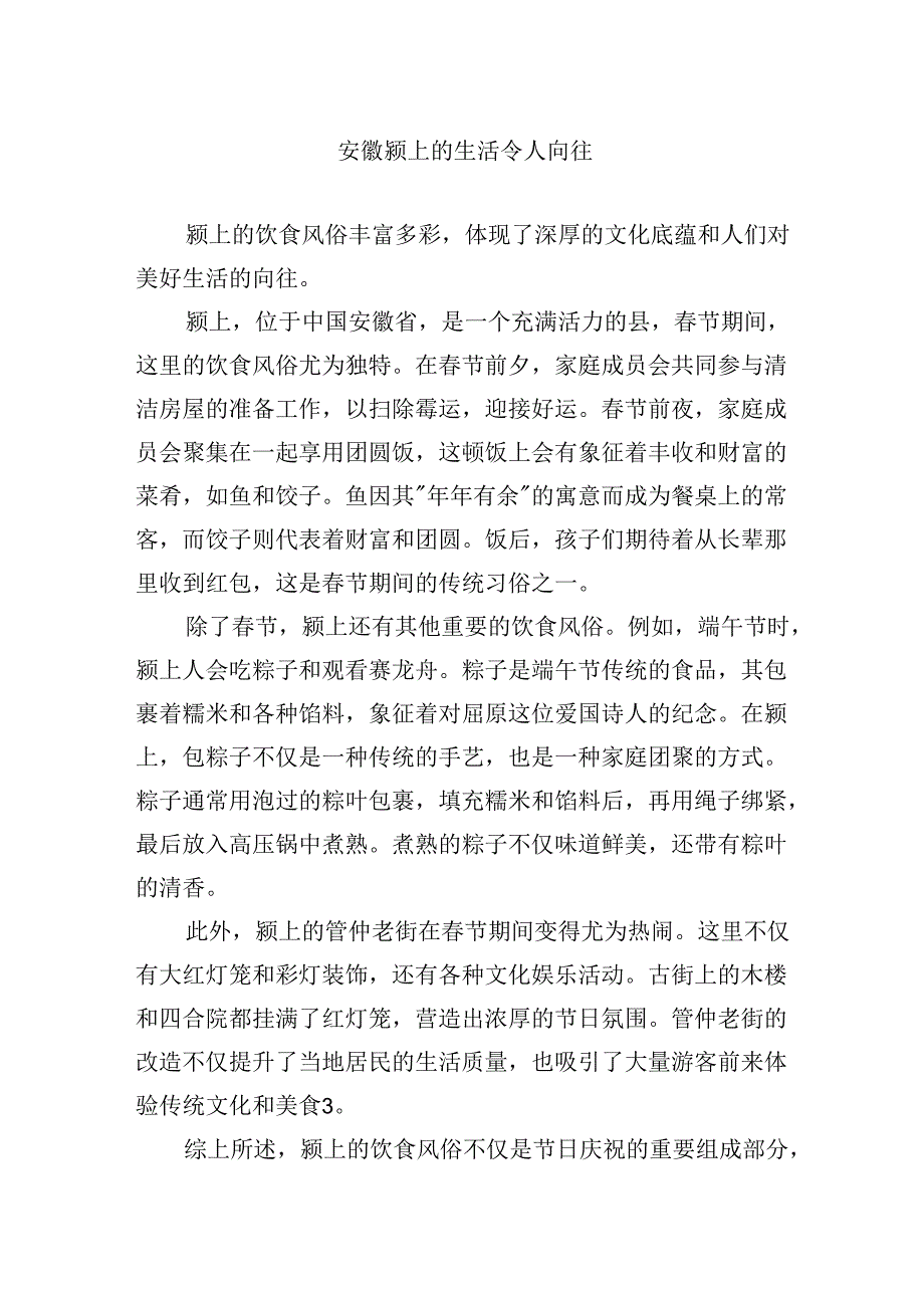 安徽颍上的生活令人向往.docx_第1页