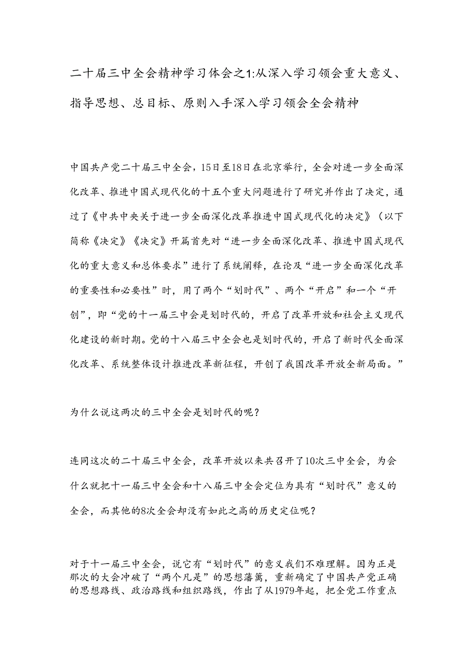 二十届三中全会精神学习体会之1：从深入学习领会重大意义、指导思想、总目标、原则入手深入学习领会全会精神.docx_第1页