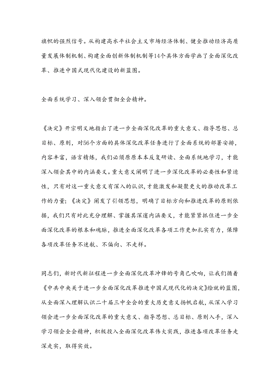 二十届三中全会精神学习体会之1：从深入学习领会重大意义、指导思想、总目标、原则入手深入学习领会全会精神.docx_第3页