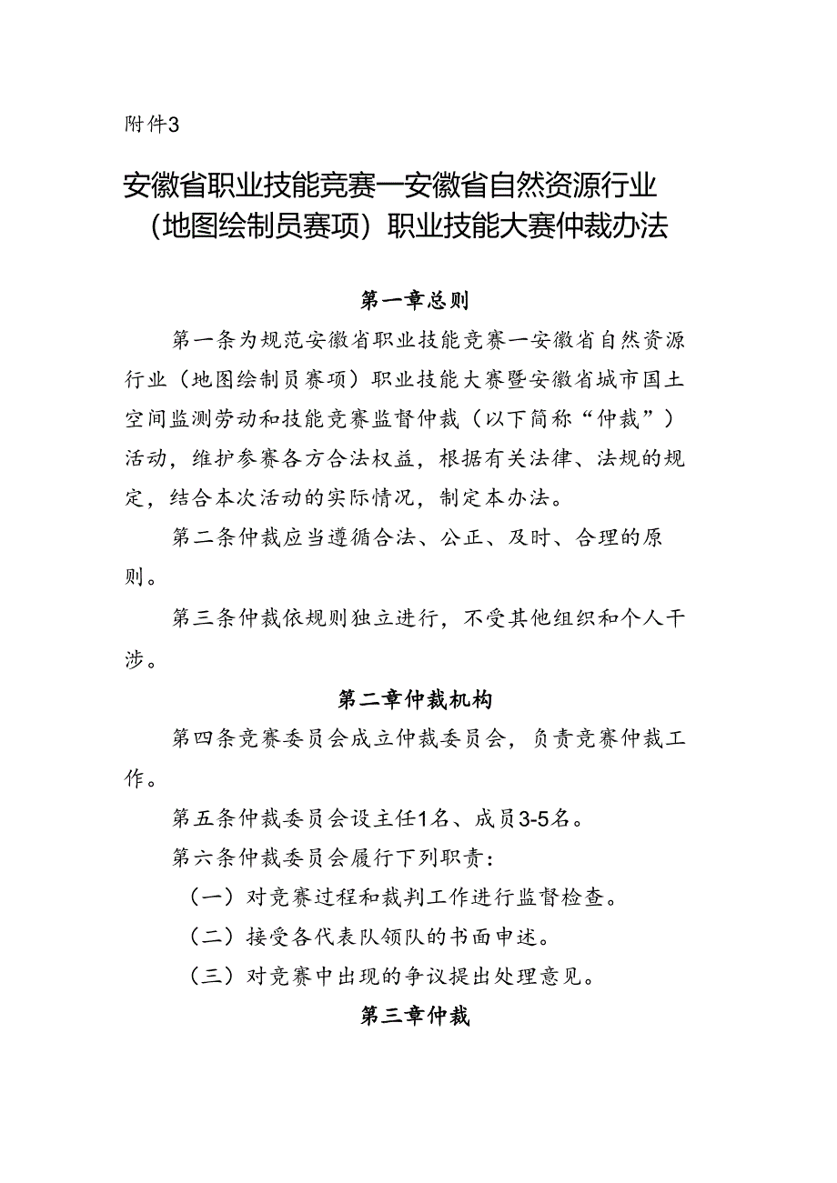 安徽省职业技能竞赛—安徽省自然资源行业（地图绘制员赛项）职业技能大赛仲裁办法.docx_第1页