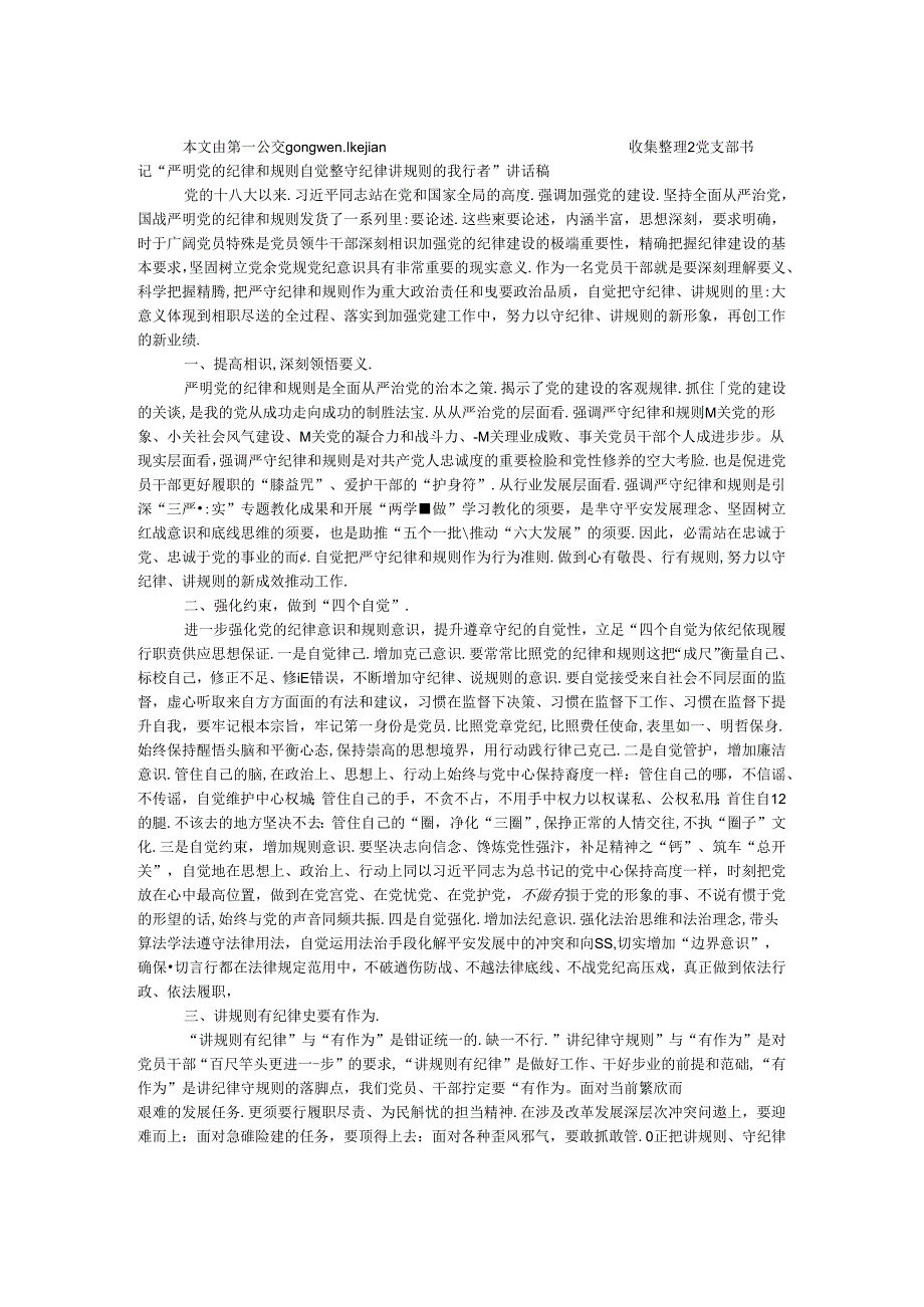 党支部书记“严明党的纪律和规矩自觉做守纪律讲规矩的践行者”讲话稿.docx_第1页