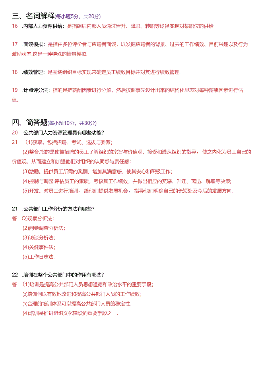 2023年7月国家开放大学本科《公共部门人力资源管理》期末纸质考试试题及答案.docx_第3页