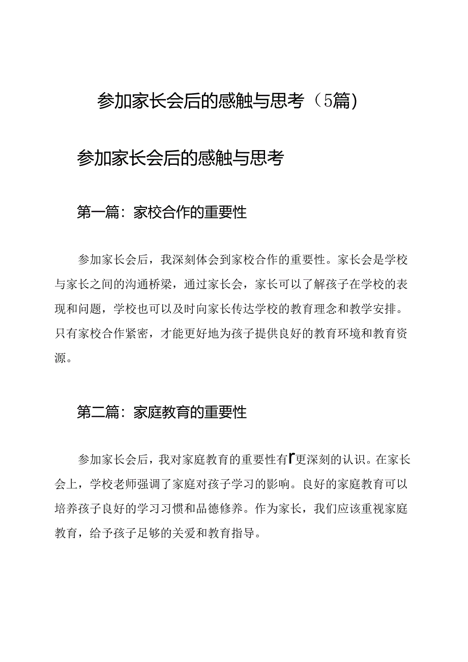 参加家长会后的感触与思考（5篇）.docx_第1页