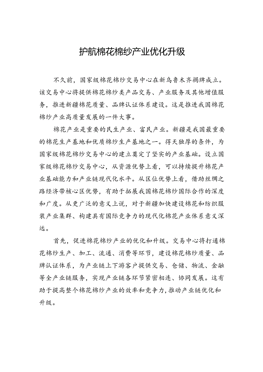 【经济】护航棉花棉纱产业优化升级.docx_第1页