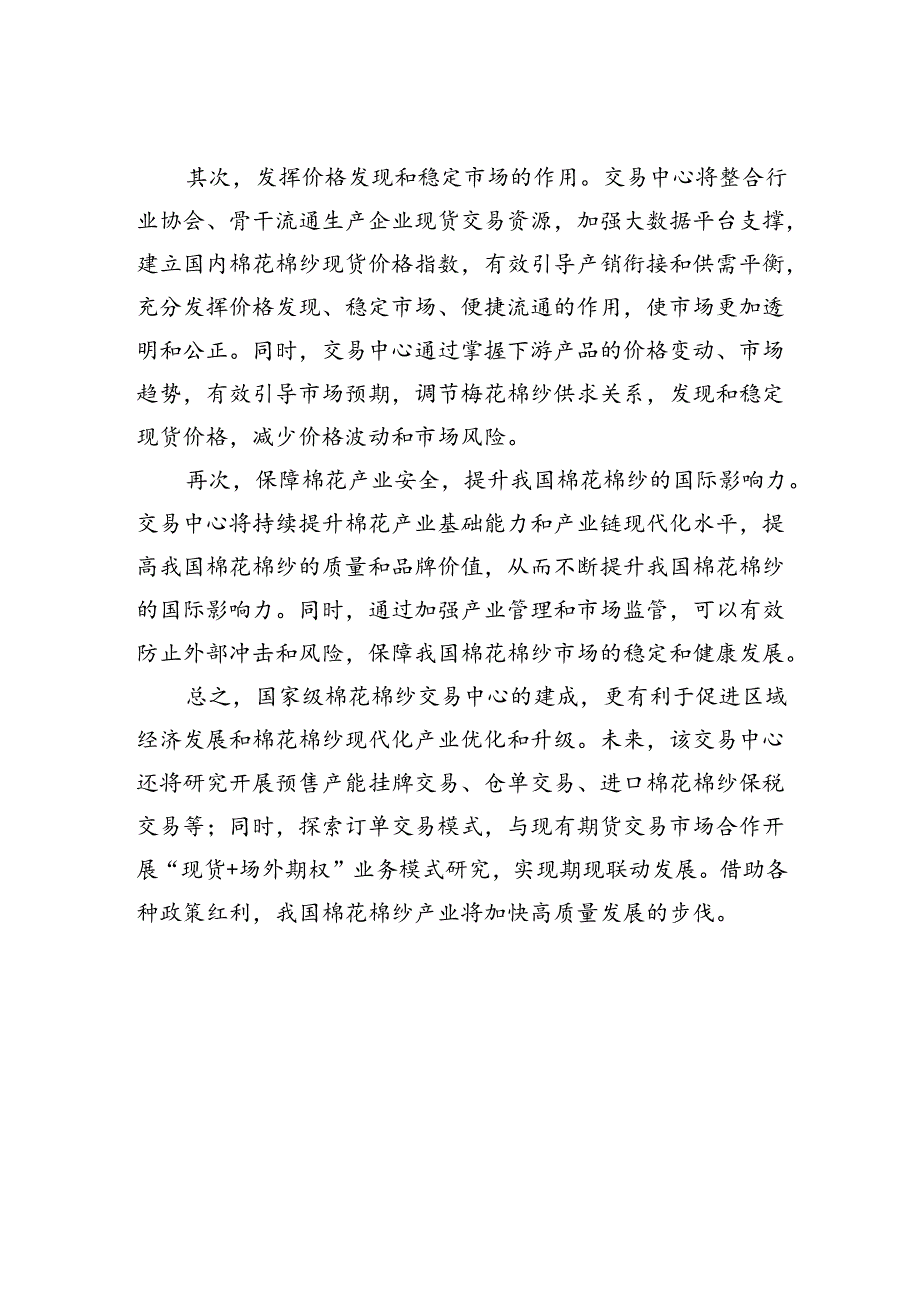 【经济】护航棉花棉纱产业优化升级.docx_第2页