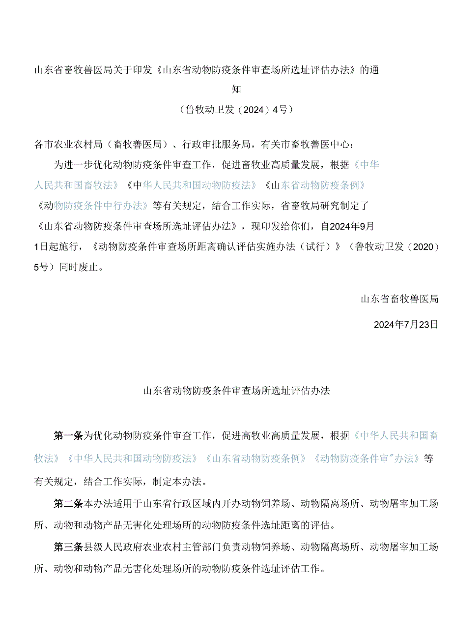 《山东省动物防疫条件审查场所选址评估办法》.docx_第1页