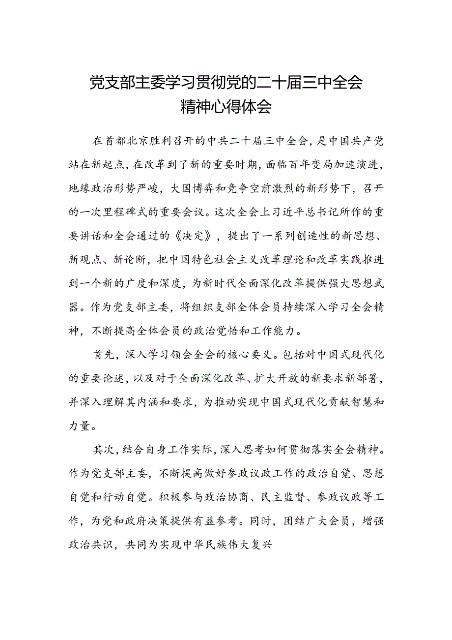 党支部主委学习贯彻党的二十届三中全会精神心得体会.docx_第1页