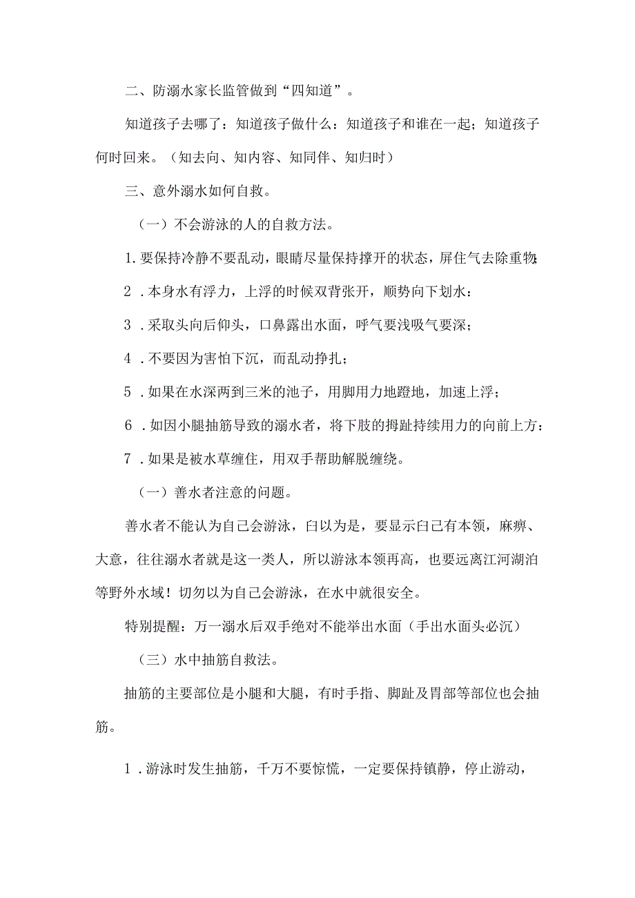 学校暑假防溺水重点人群宣讲材料.docx_第2页