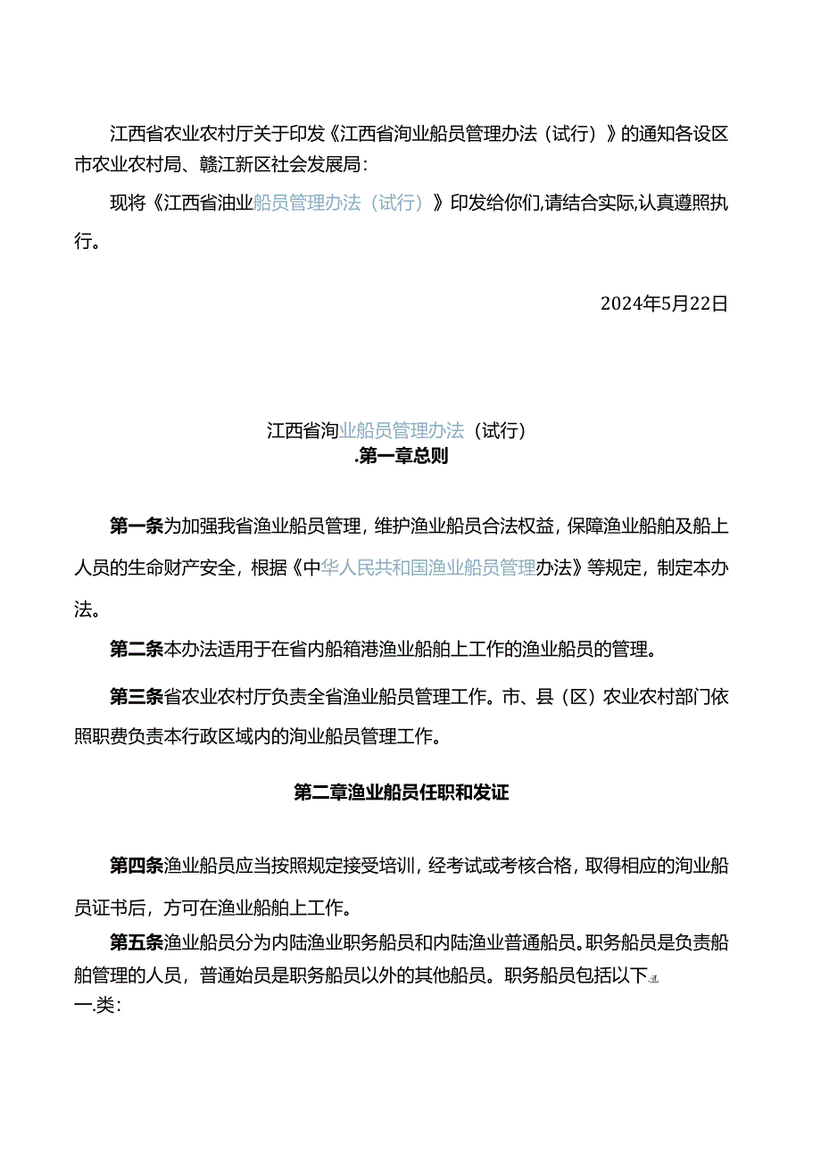 《江西省渔业船员管理办法(试行)》.docx_第1页