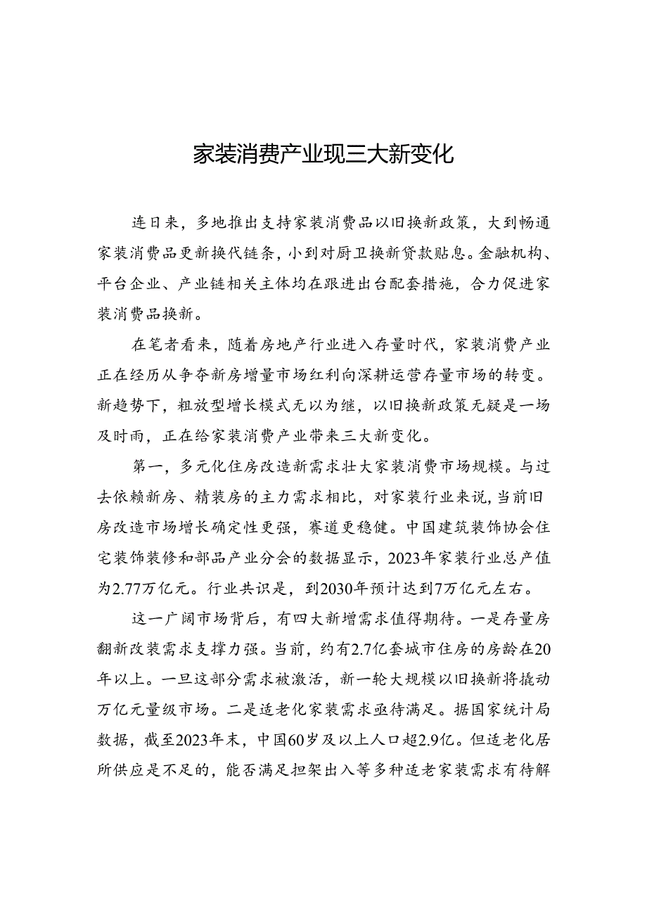 【经济】家装消费产业现三大新变化.docx_第1页