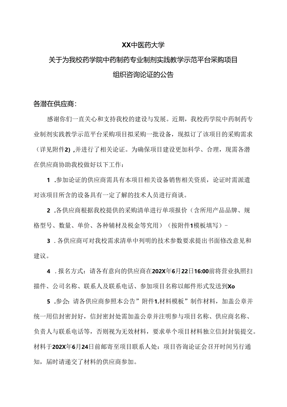 XX中医药大学关于为我校药学院中药制药专业制剂实践教学示范平台采购项目组织咨询论证的公告（2024年）.docx_第1页