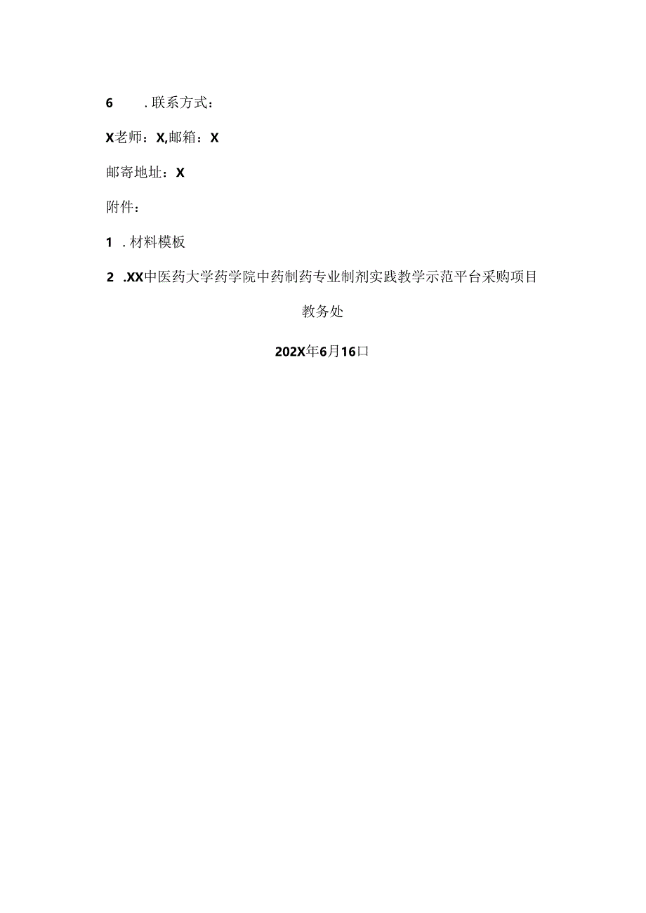 XX中医药大学关于为我校药学院中药制药专业制剂实践教学示范平台采购项目组织咨询论证的公告（2024年）.docx_第2页