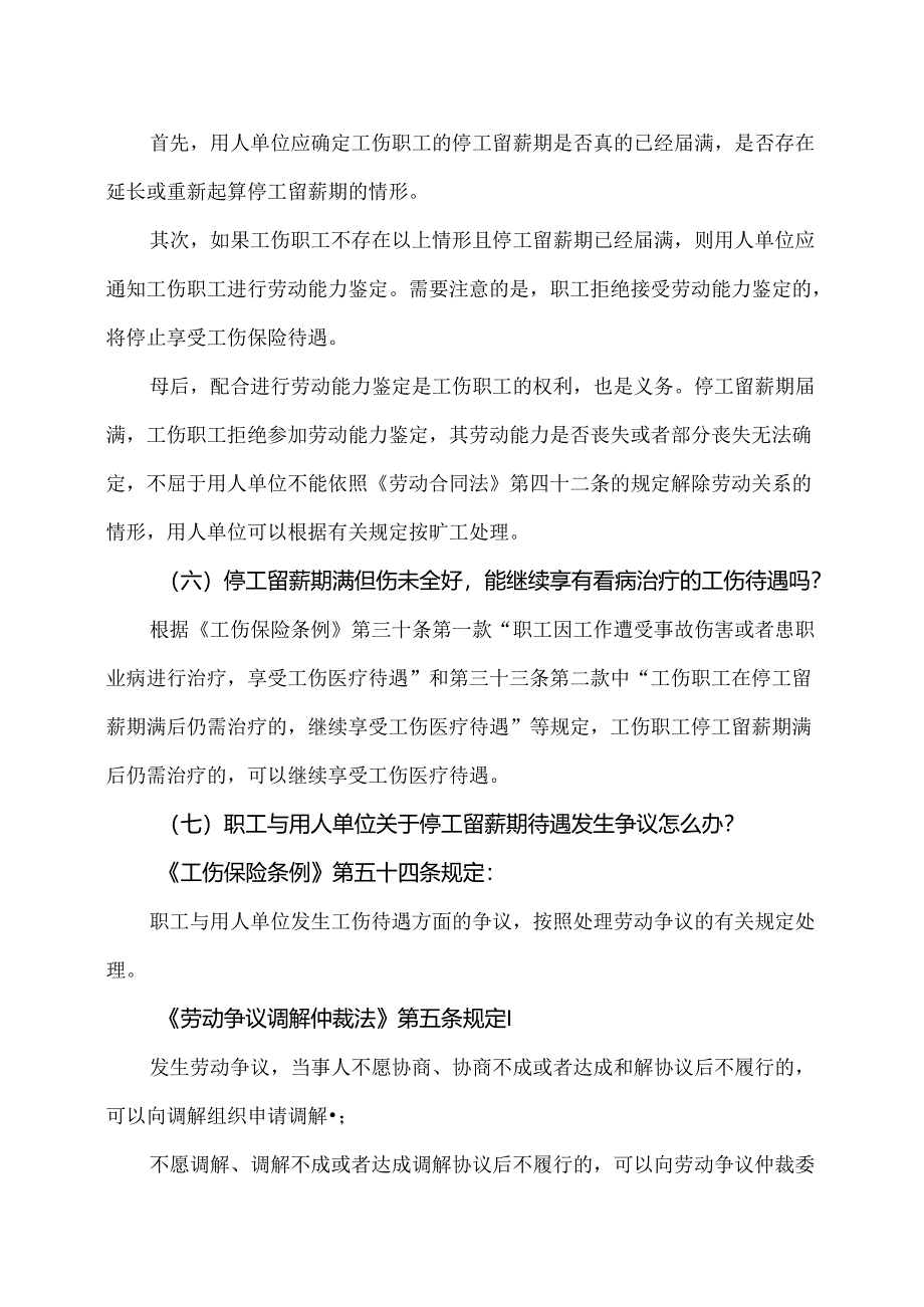 停工留薪期有哪些政策？（2024年）.docx_第2页