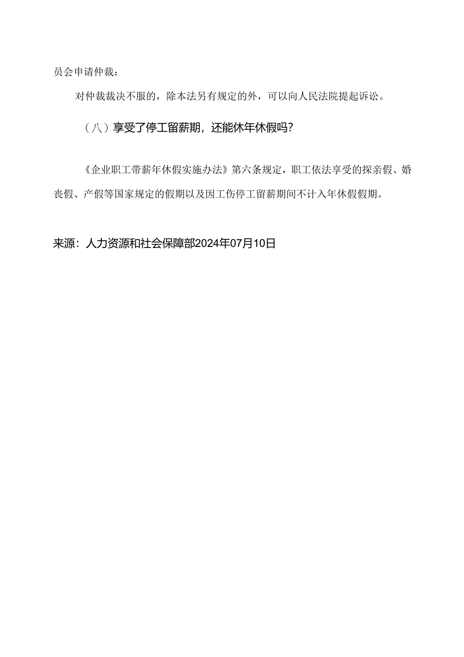 停工留薪期有哪些政策？（2024年）.docx_第3页