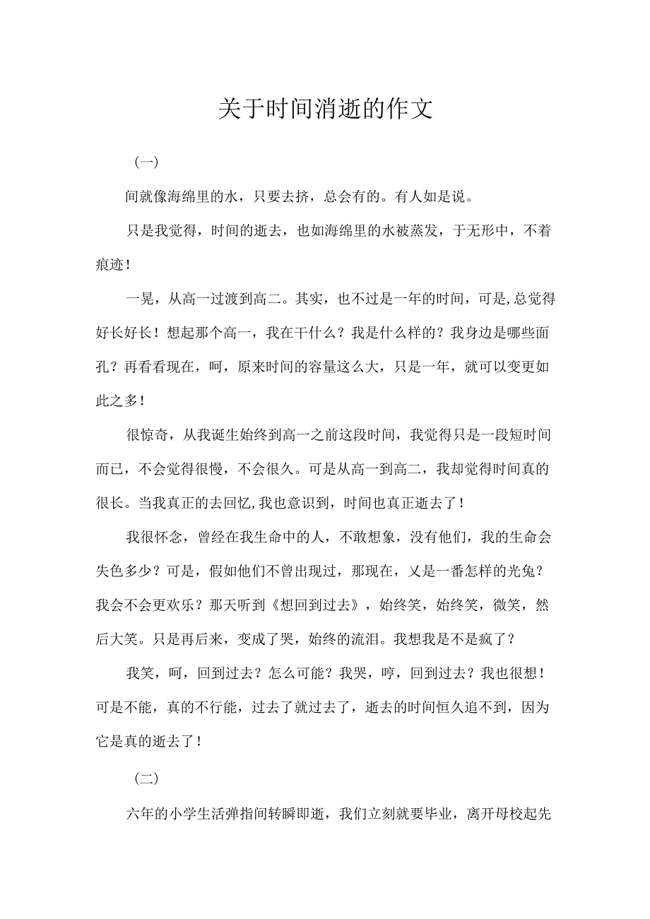 关于时光流逝的作文.docx_第1页