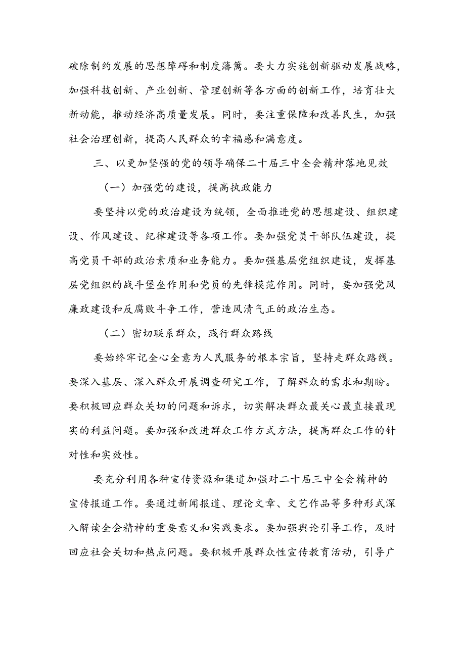 市委办主任在全市县处级领导干部学习贯彻党的二十届三中全会精神专题研讨班分组研讨会上的发言材料.docx_第3页