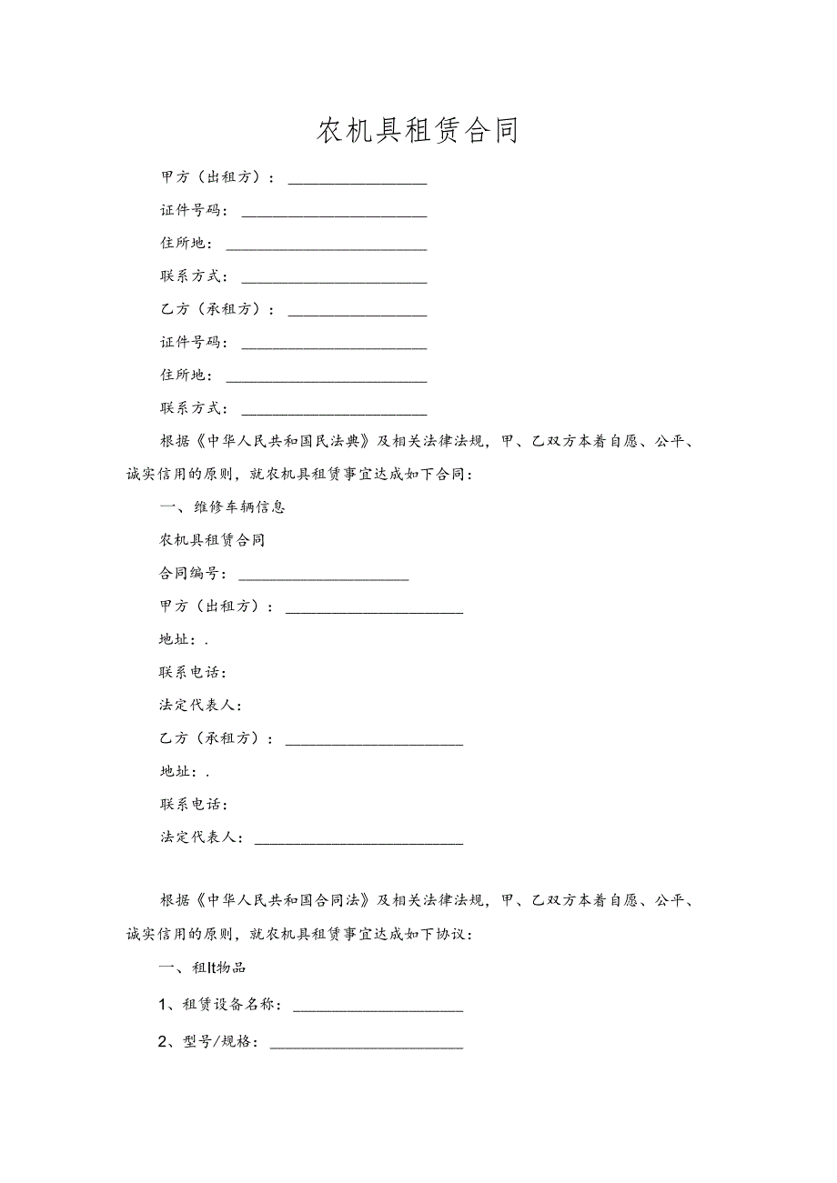 农机具租赁合同模板.docx_第1页