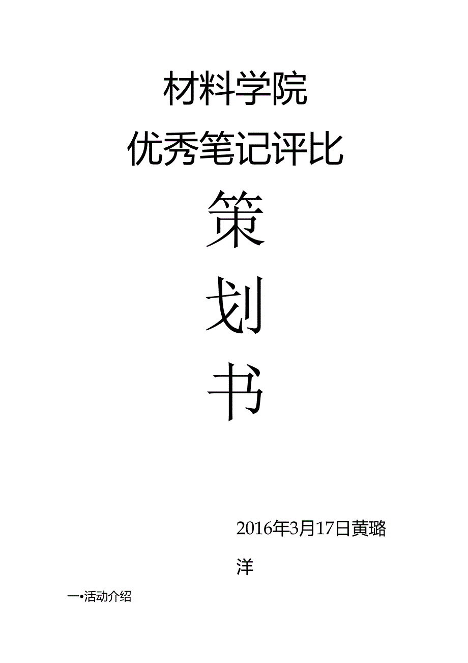 优秀笔记策划书.docx_第1页