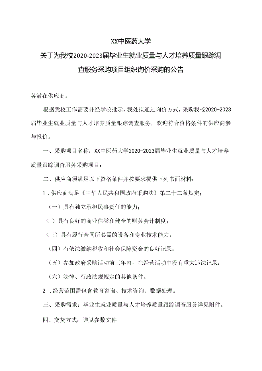 XX中医药大学关于为我校2020-2023届毕业生就业质量与人才培养质量跟踪调查服务采购项目组织询价采购的公告（2024年）.docx_第1页