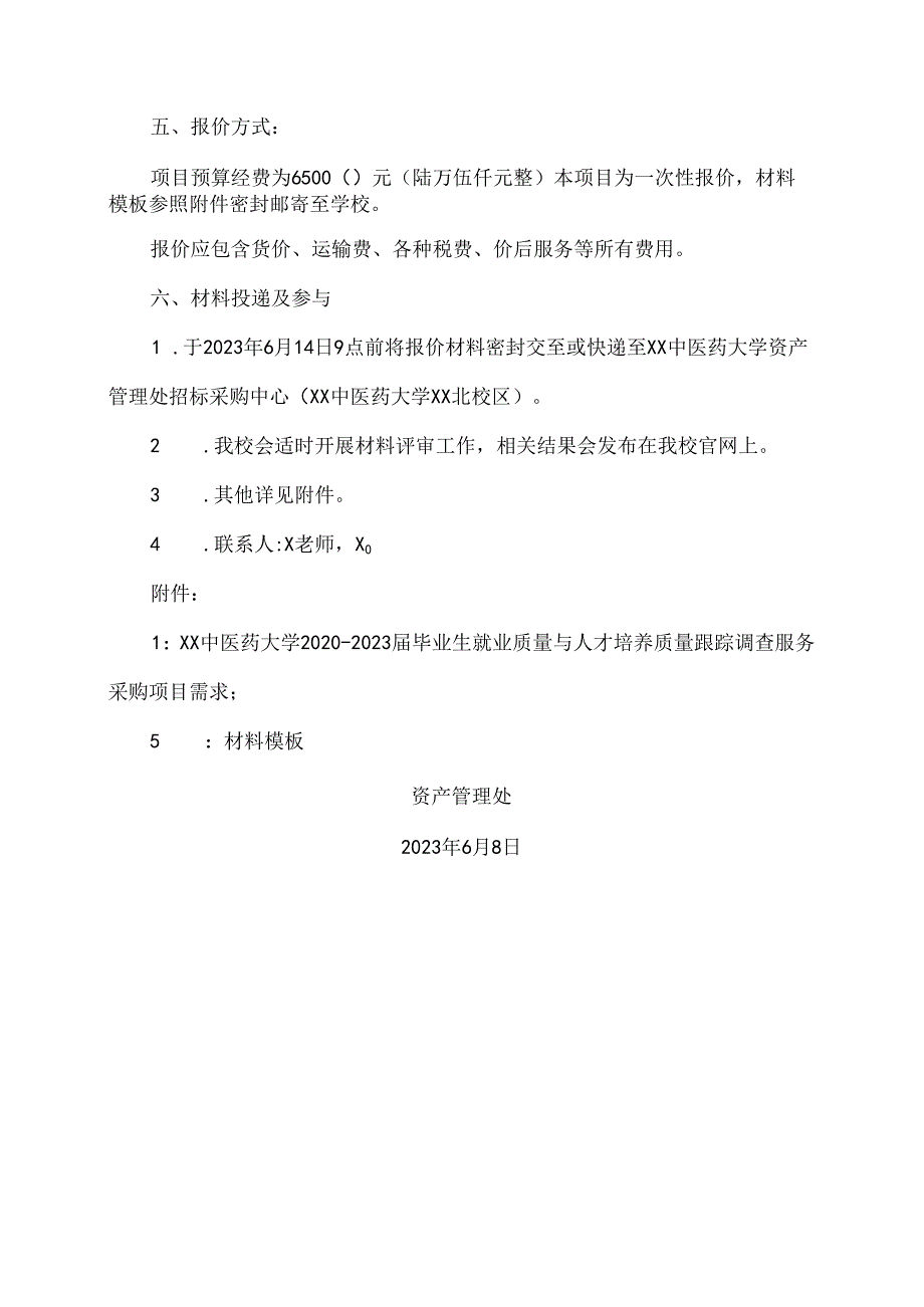 XX中医药大学关于为我校2020-2023届毕业生就业质量与人才培养质量跟踪调查服务采购项目组织询价采购的公告（2024年）.docx_第2页