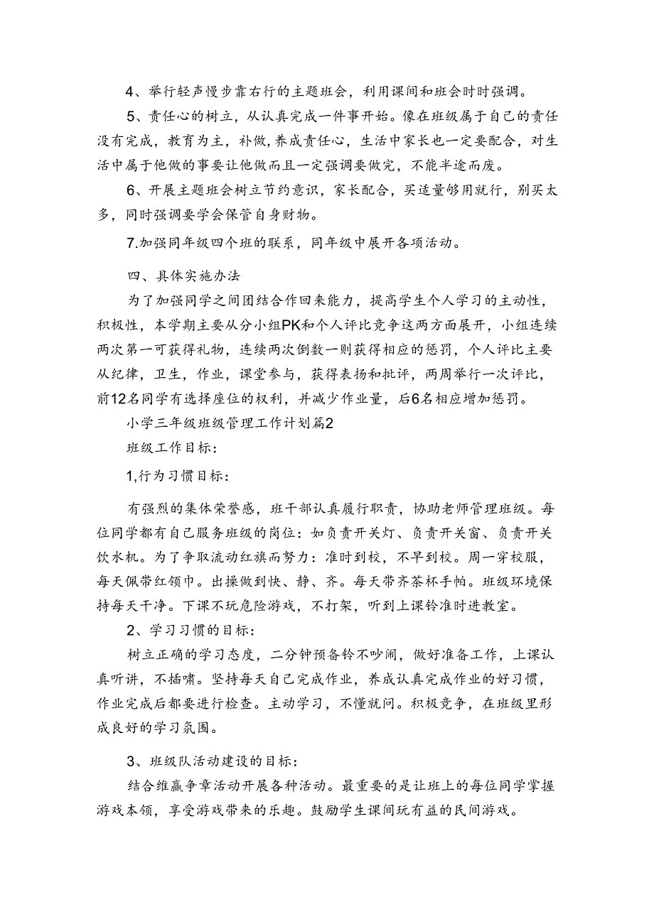 小学三年级班级管理工作计划（通用3篇）.docx_第2页