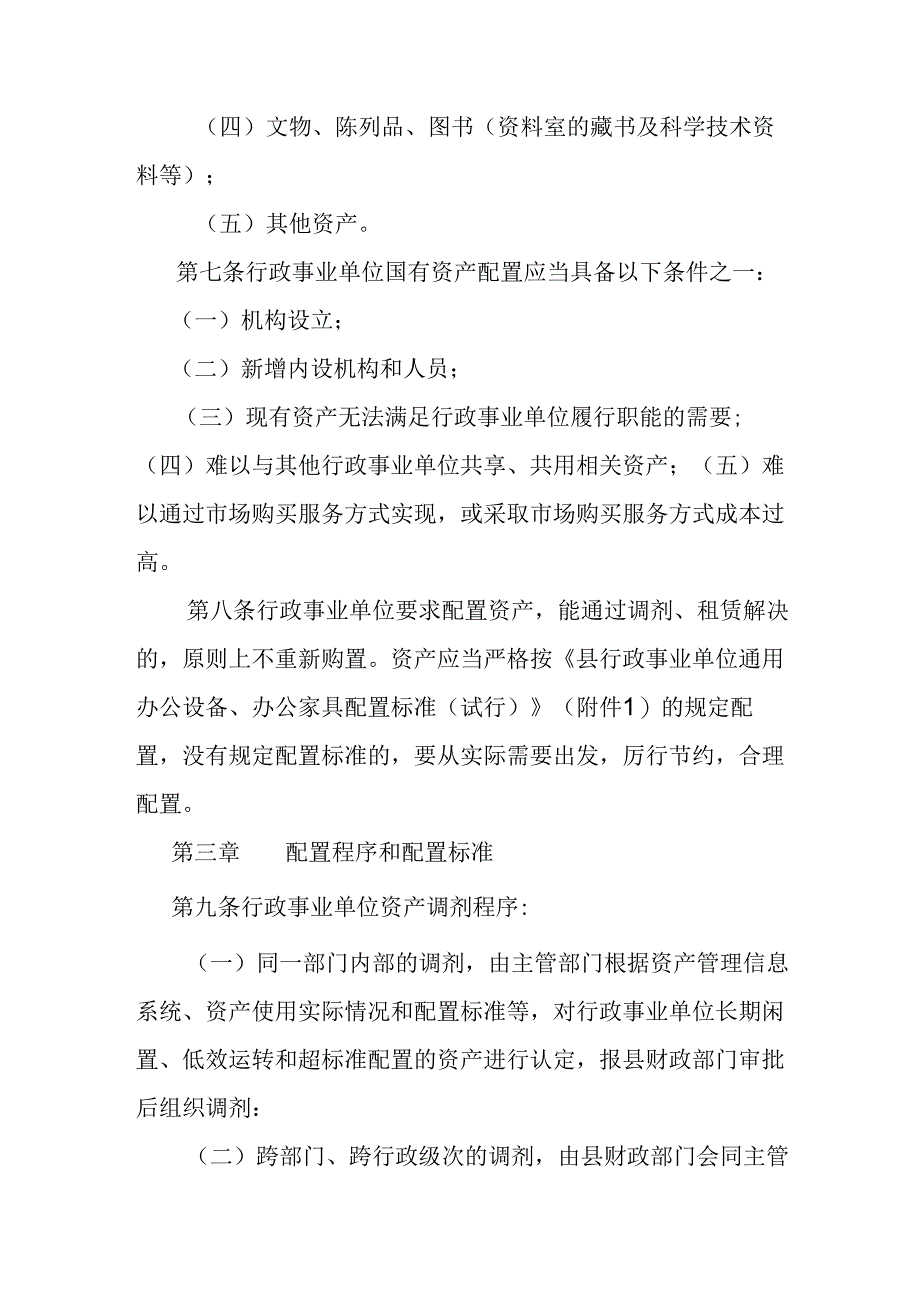 关于行政事业单位国有资产配置管理实施细则.docx_第3页