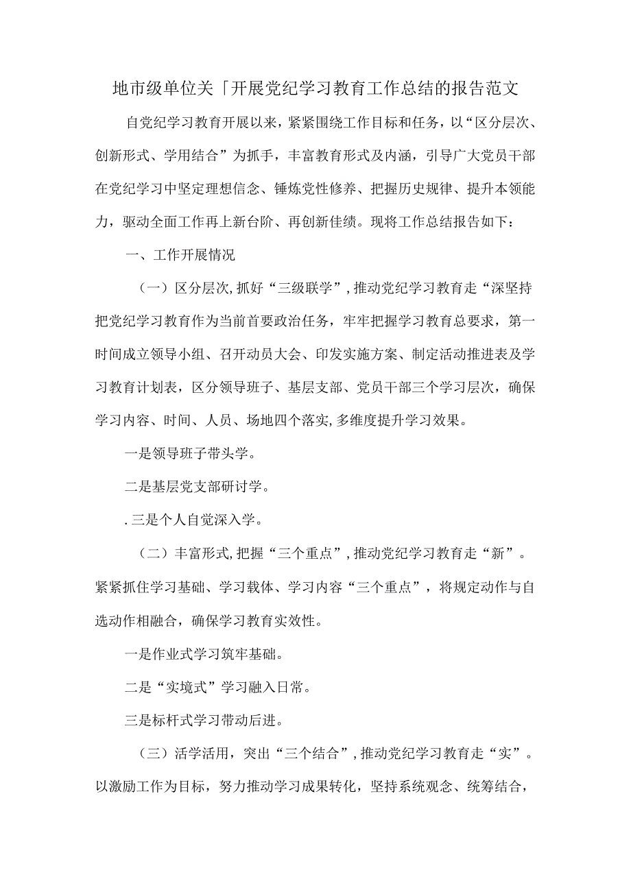 地市级单位关于开展党纪学习教育工作总结的报告范文.docx_第1页