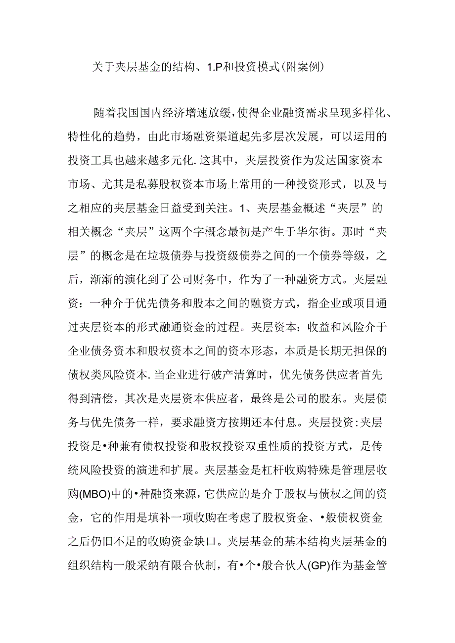 关于夹层基金的结构、LP和投资模式(附案例).docx_第1页