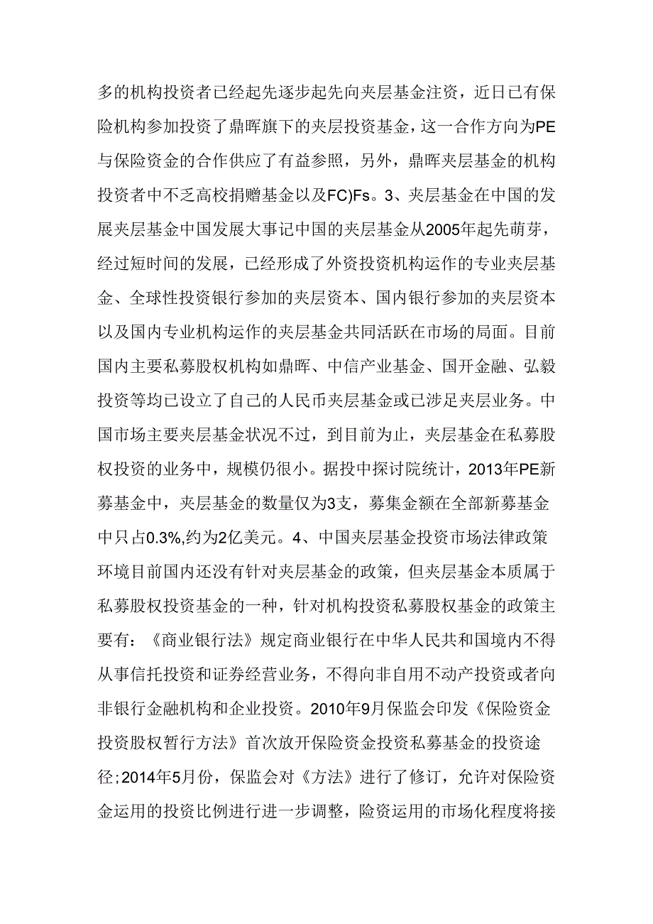 关于夹层基金的结构、LP和投资模式(附案例).docx_第3页