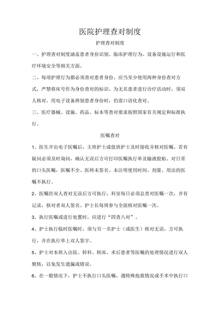 医院护理查对制度.docx_第1页