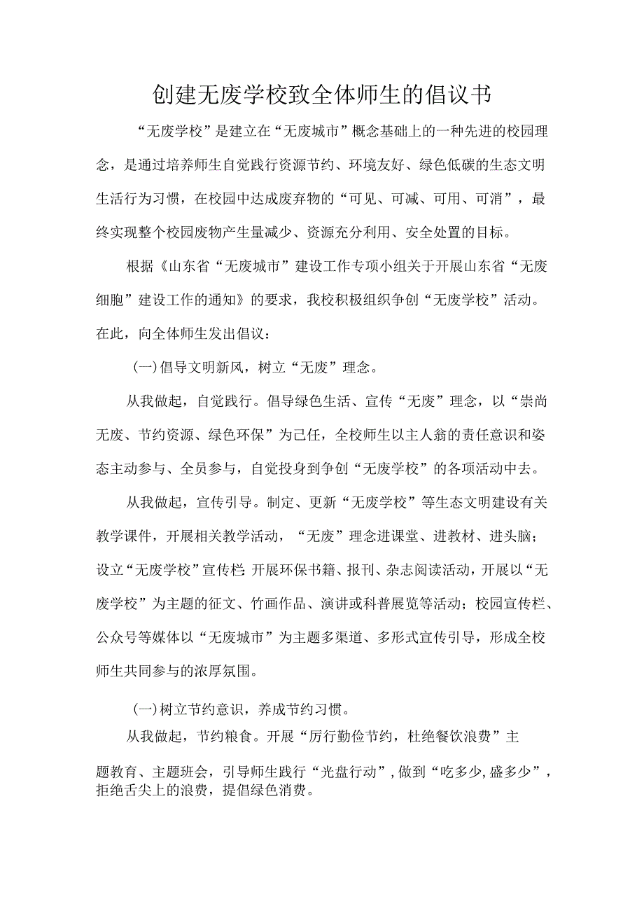 创建无废学校致全体师生的倡议书.docx_第1页