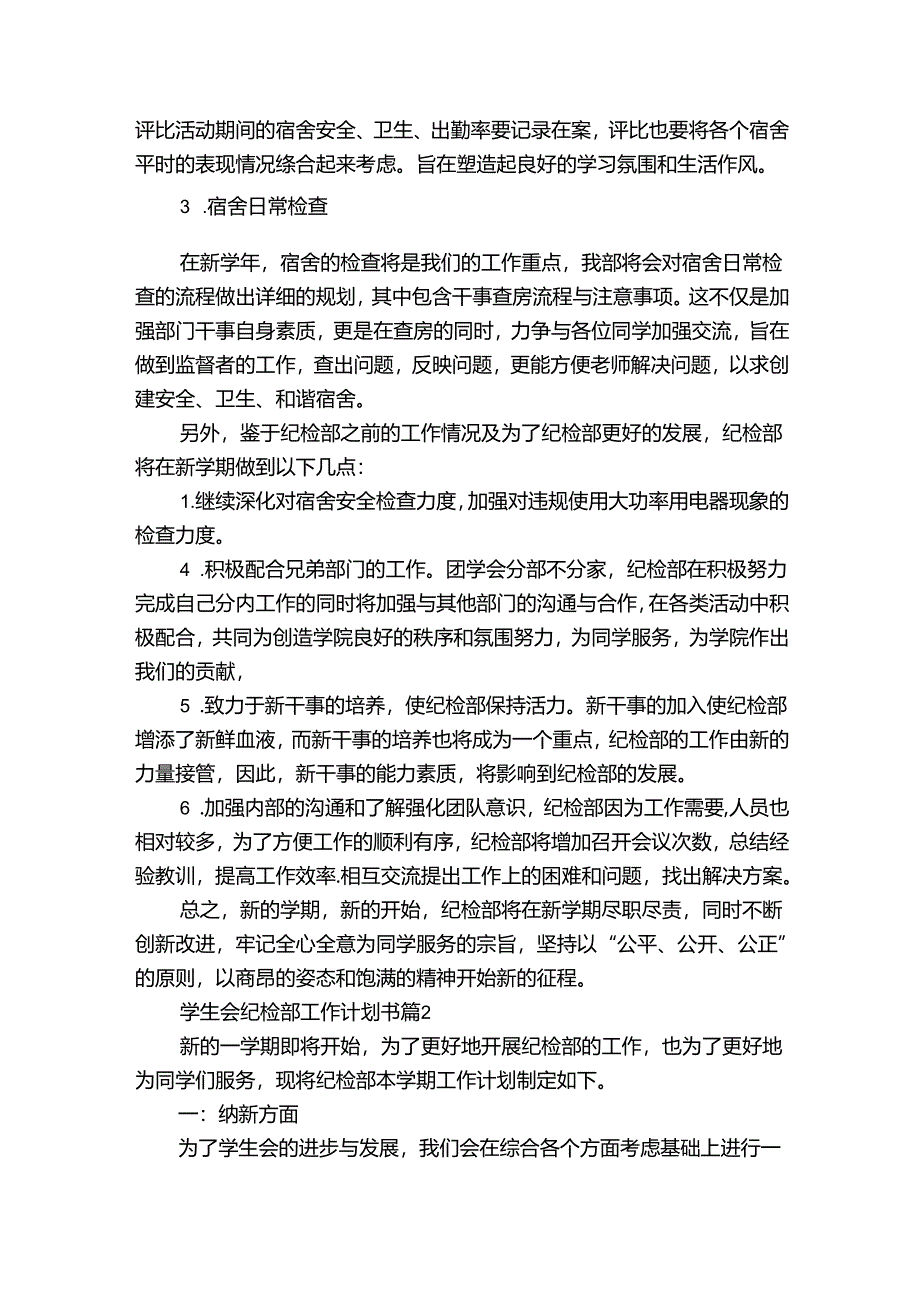 学生会纪检部工作计划书（通用35篇）.docx_第2页