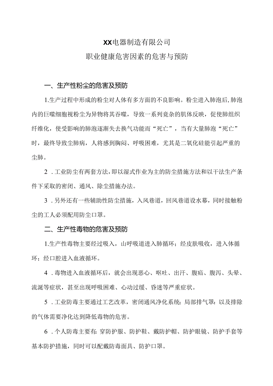 XX电器制造有限公司职业健康危害因素的危害与预防（2024年）.docx_第1页