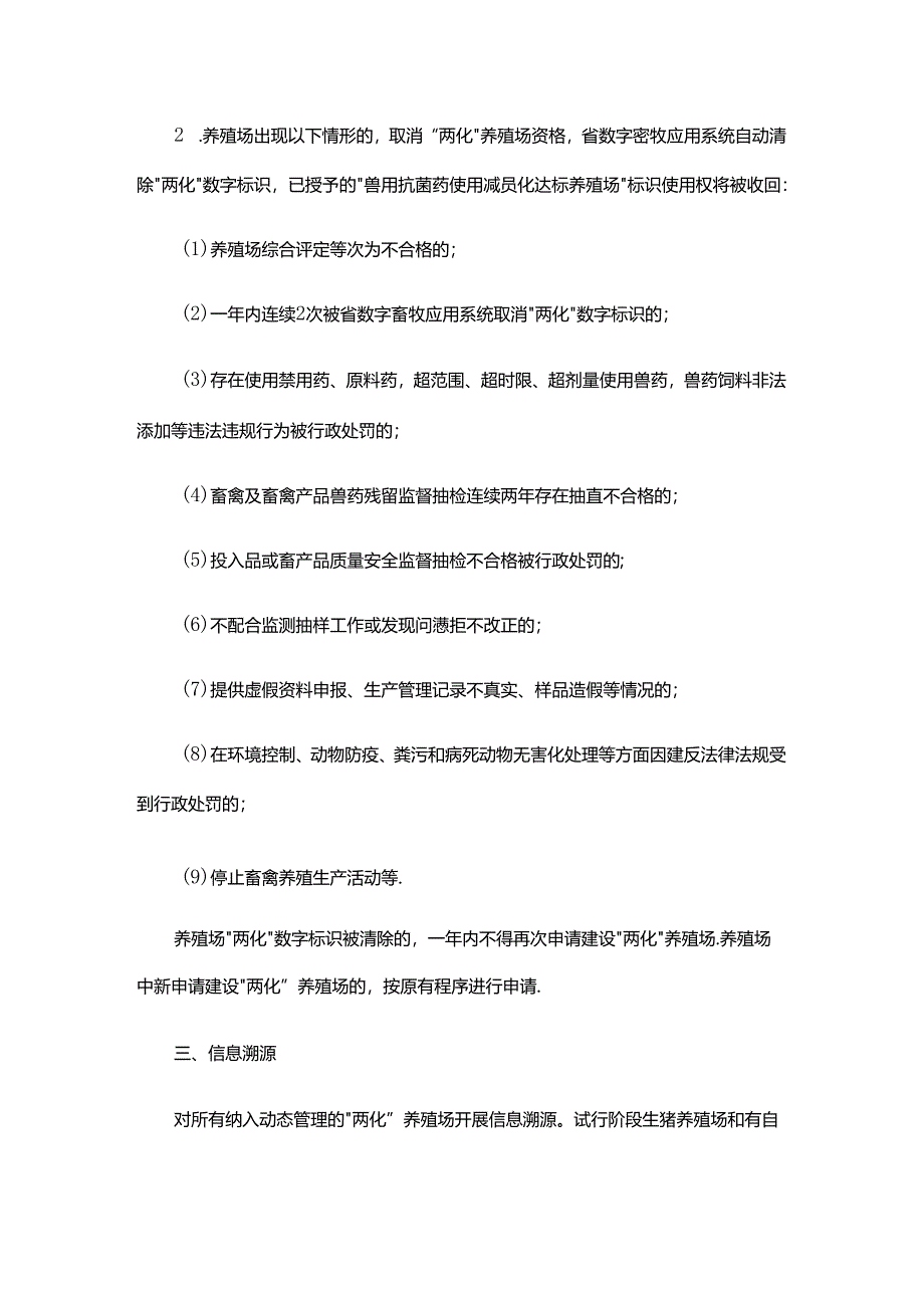 《浙江省兽用抗菌药减量化和饲料环保化养殖场动态管理方案（试行）》全文及解读.docx_第3页