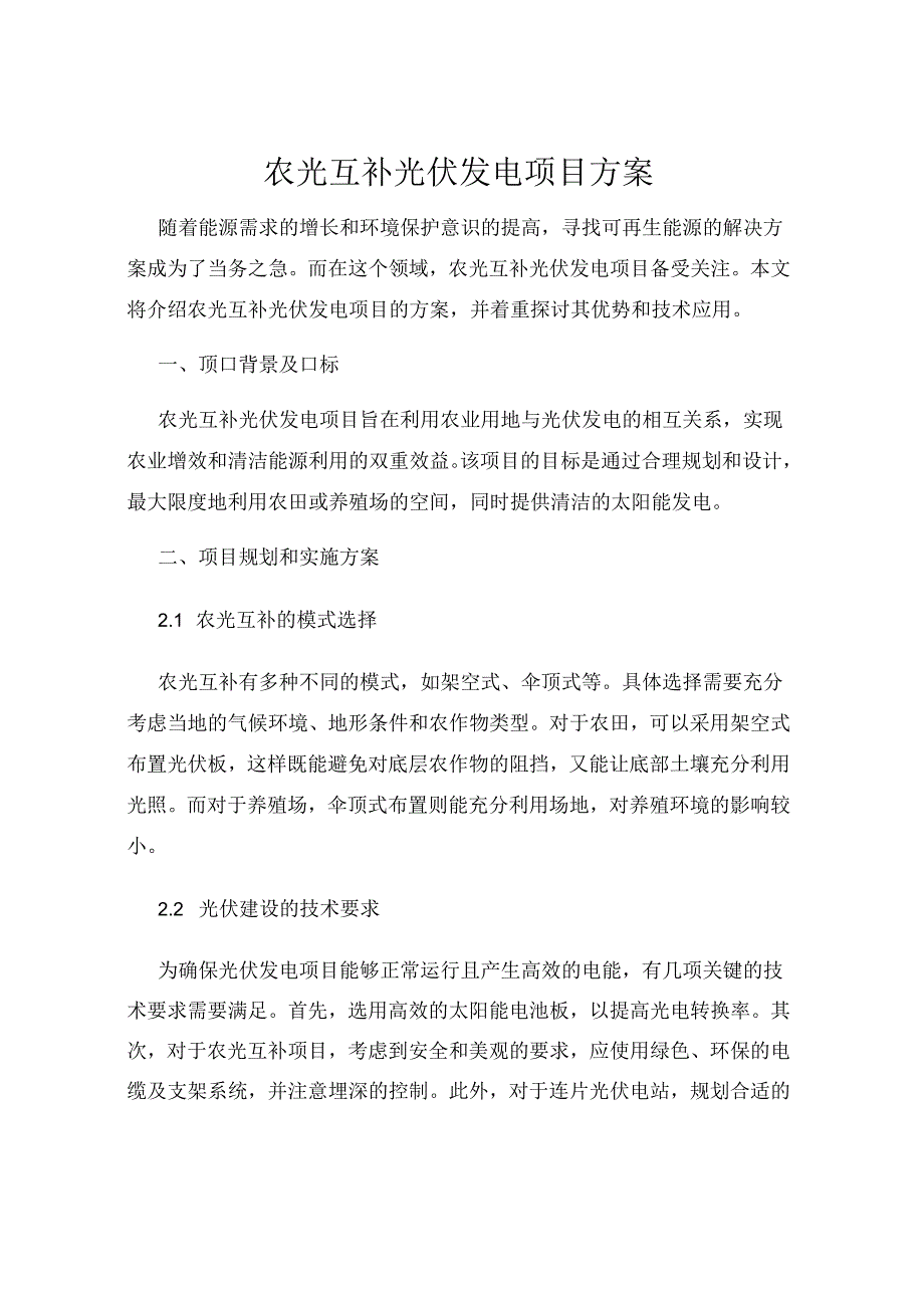 农光互补光伏发电项目方案.docx_第1页