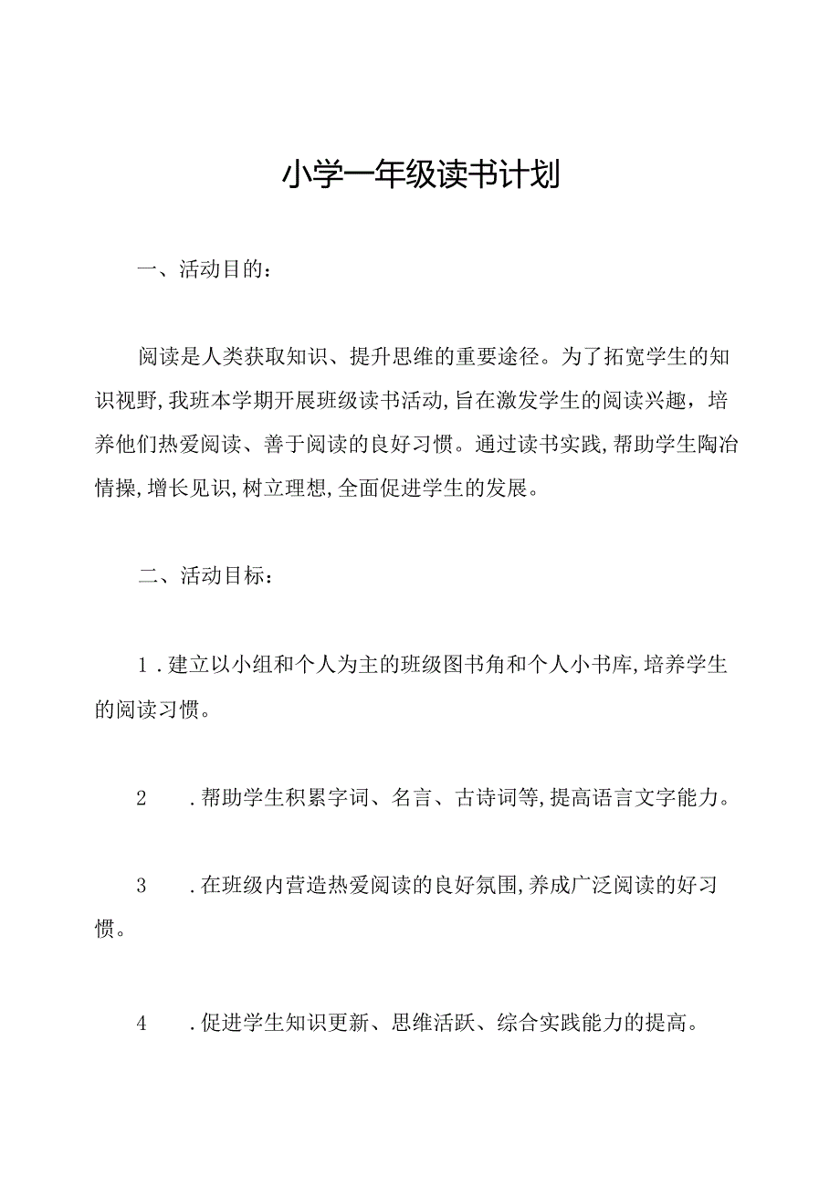 小学一年级读书计划.docx_第1页