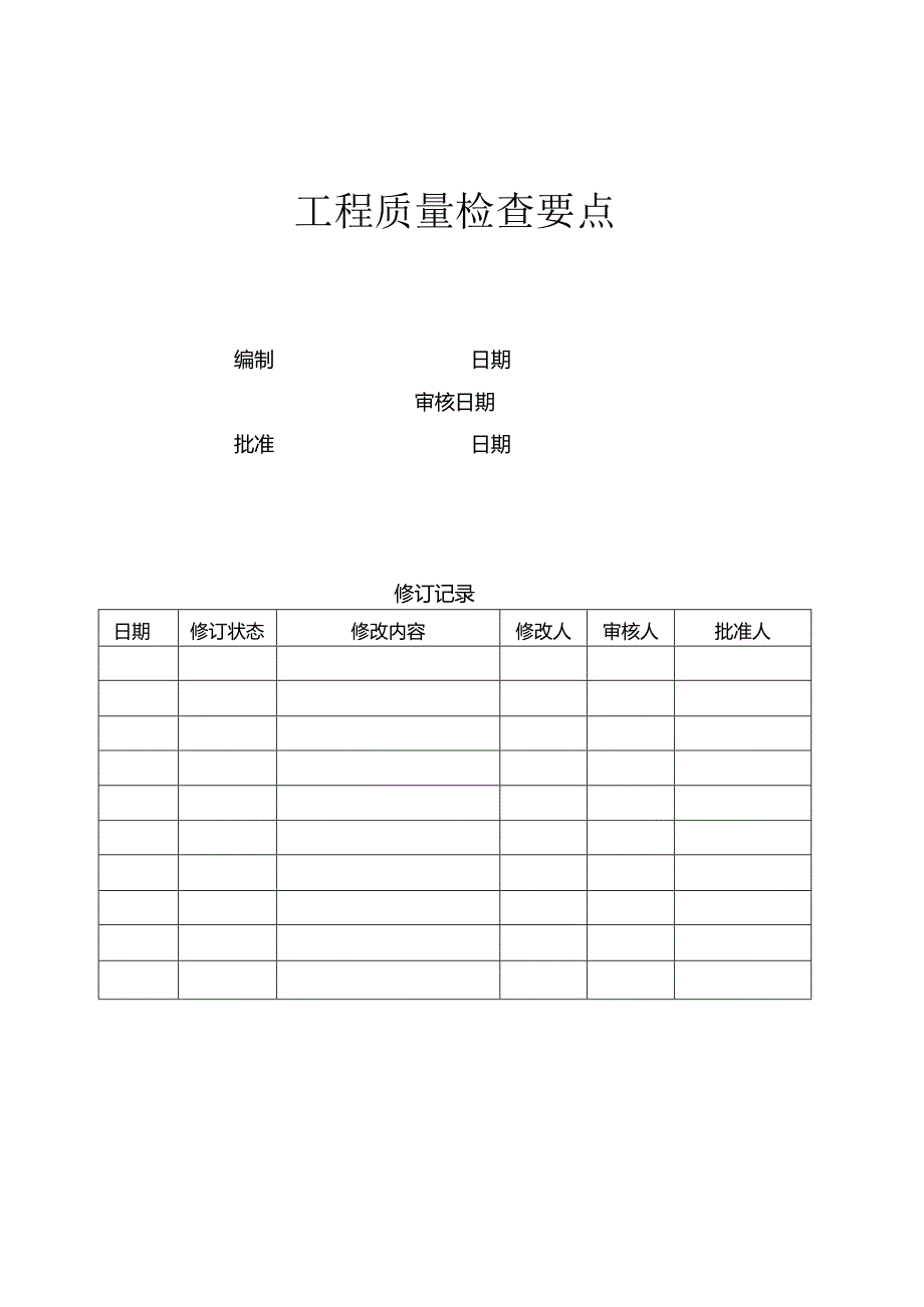 (房地产)模板-工程质量检查要点.docx_第1页