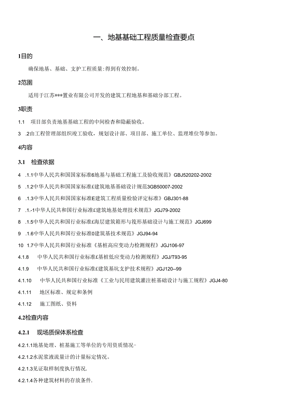 (房地产)模板-工程质量检查要点.docx_第2页