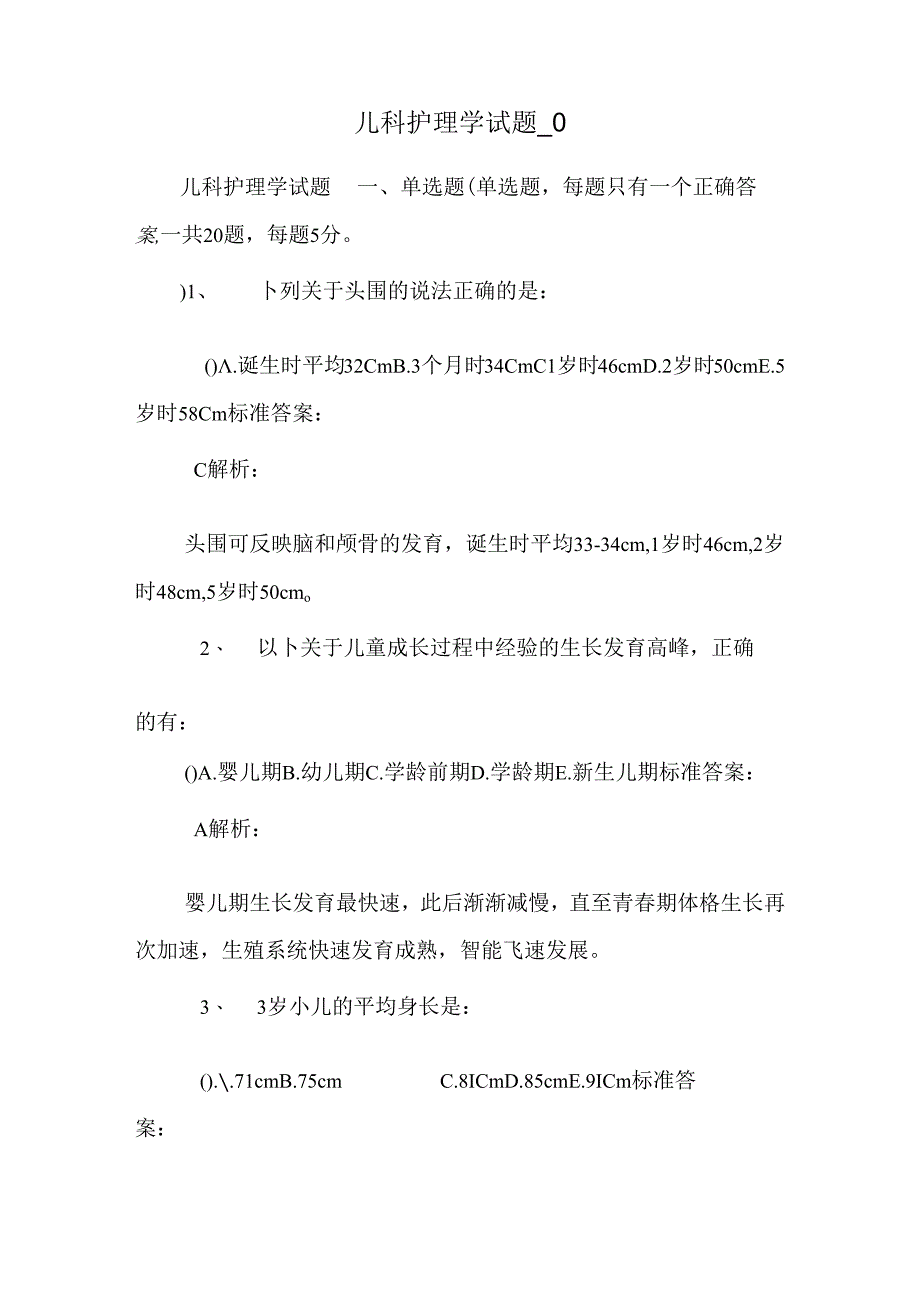 儿科护理学试题_0.docx_第1页