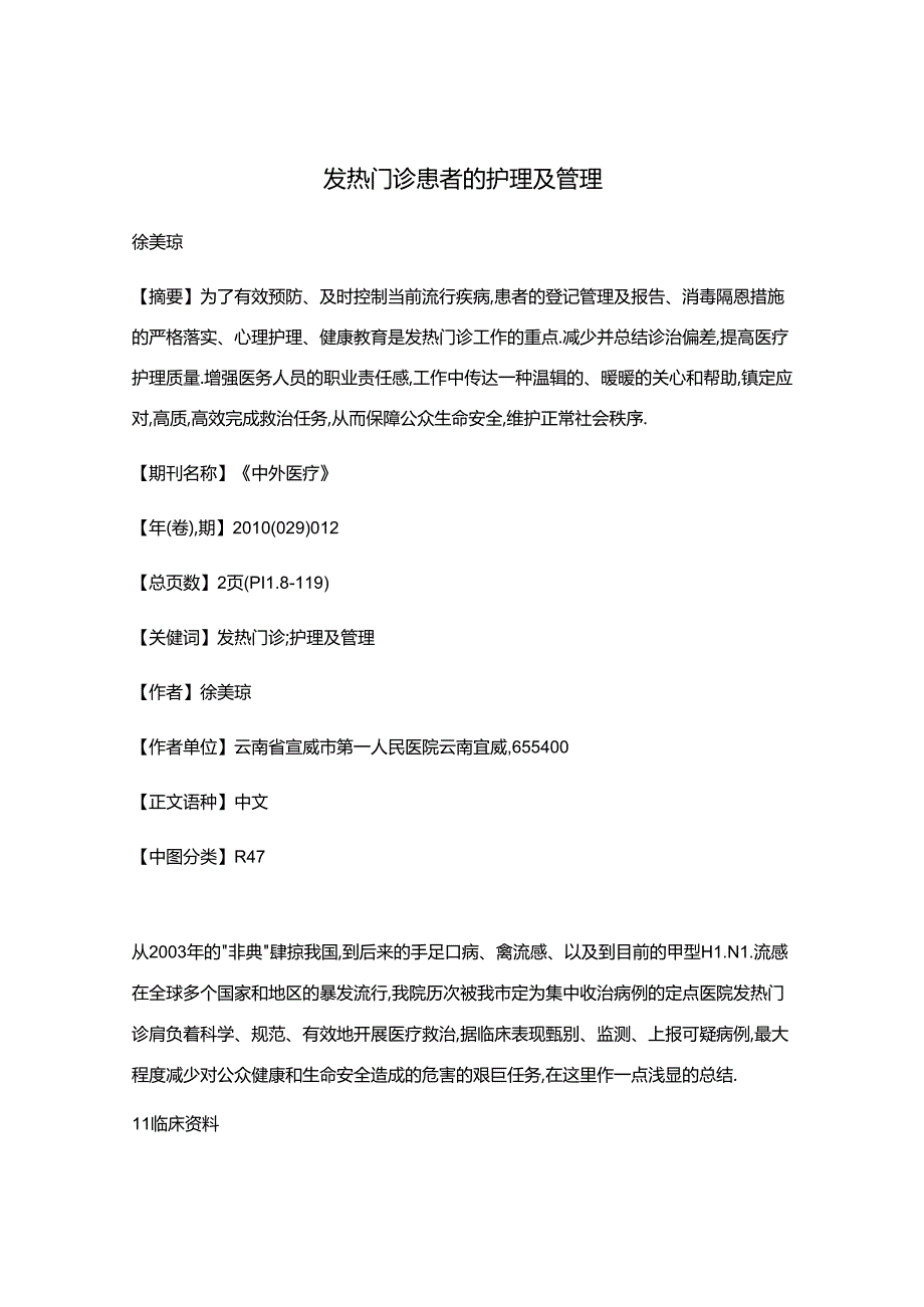 发热门诊患者的护理及管理.docx_第1页