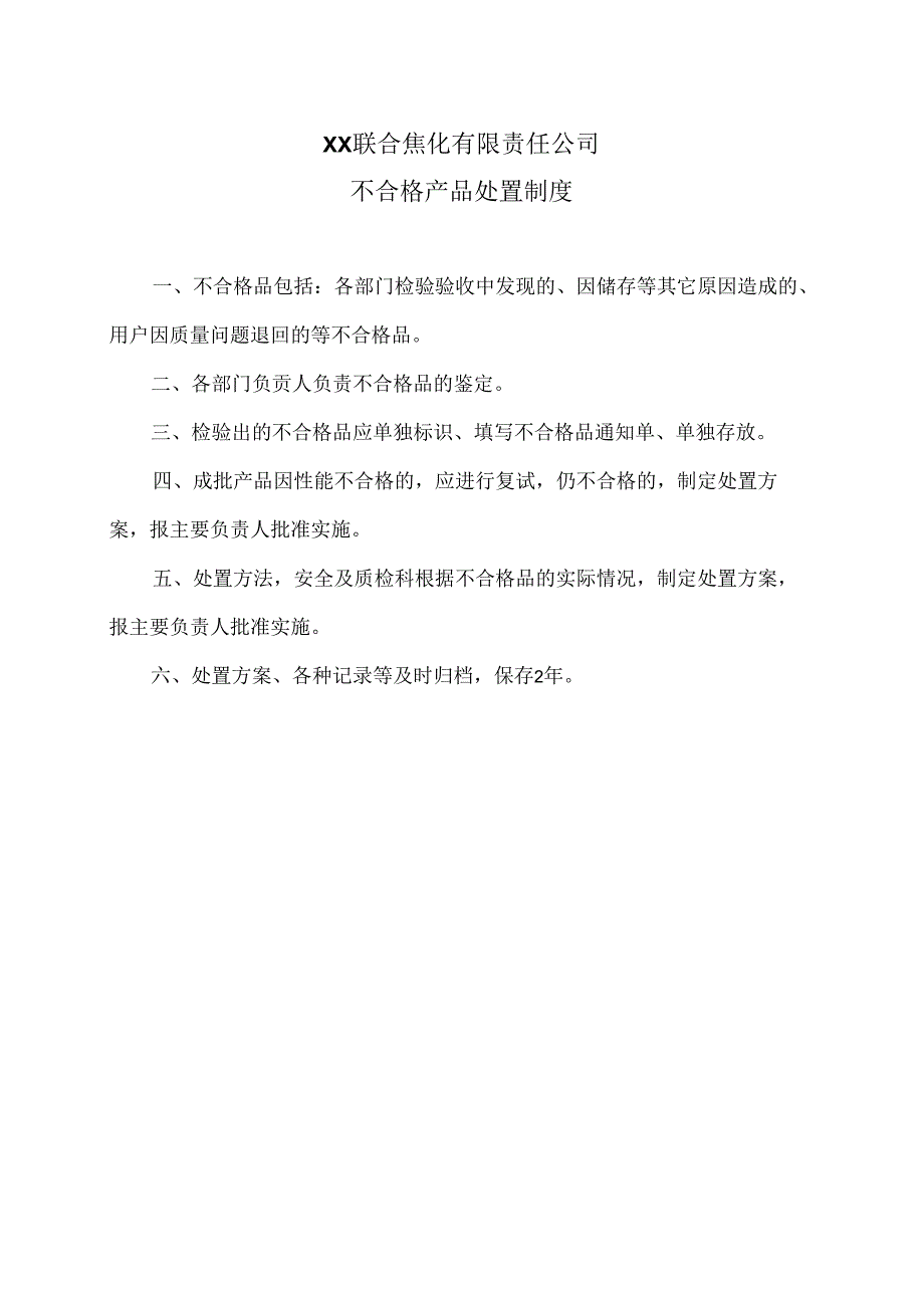 XX联合焦化有限责任公司不合格产品处置制度（2024年）.docx_第1页