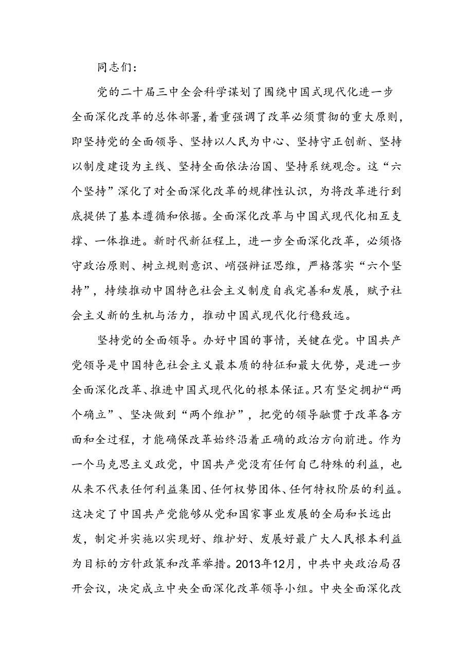 交流发言：深刻领会和把握进一步全面深化改革的重大原则.docx_第1页