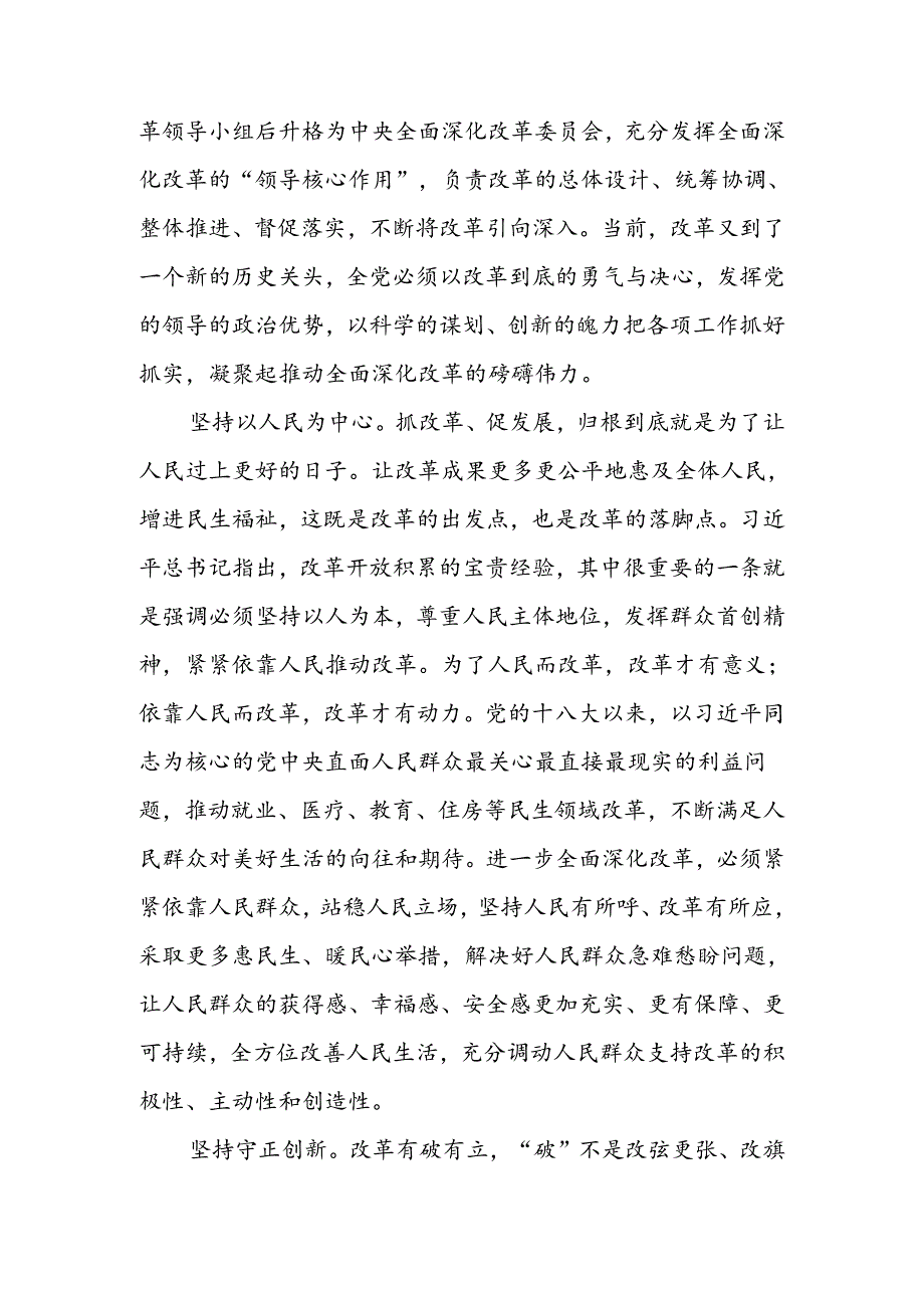 交流发言：深刻领会和把握进一步全面深化改革的重大原则.docx_第2页